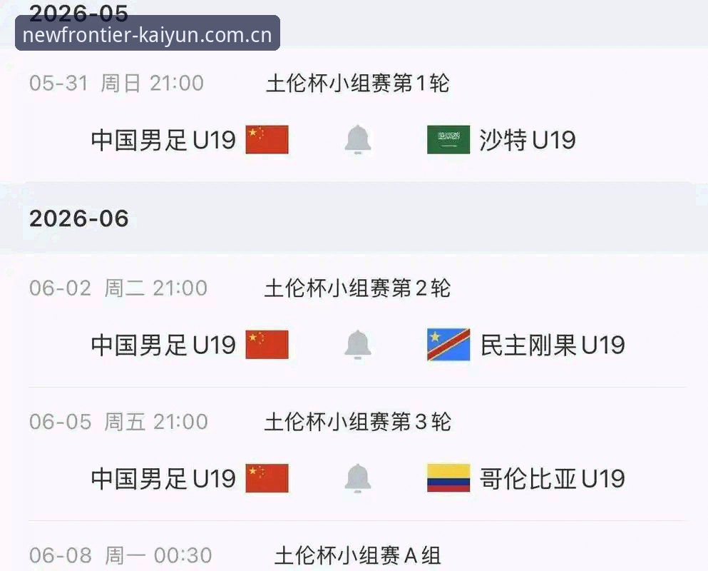 从0-3完败中抽丝剥茧：理解U19国足土伦杯出局的4个关键瞬间，以及你在开云中国能看到的更远视角